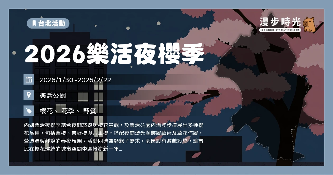 2026樂活夜櫻季