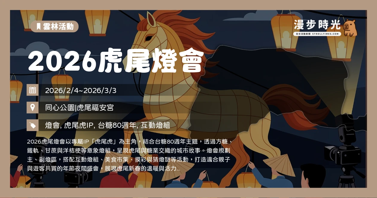 2026虎尾燈會
