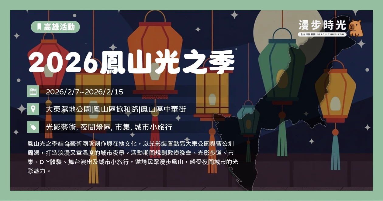 2026鳳山光之季