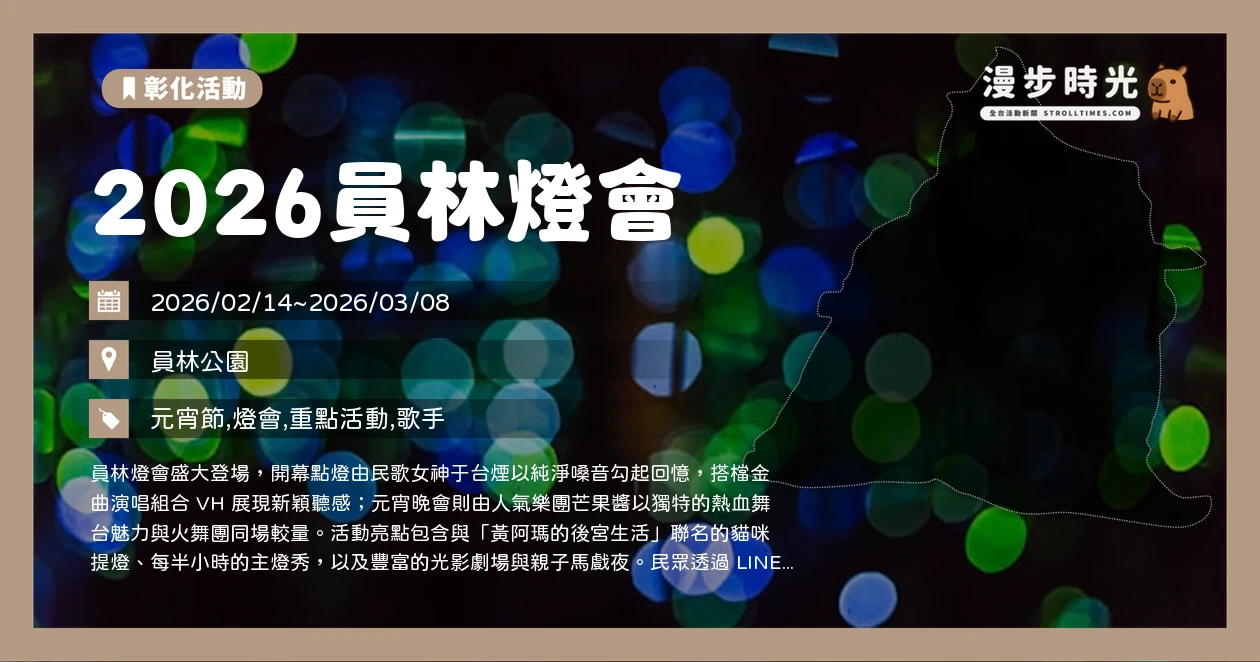 2026員林燈會