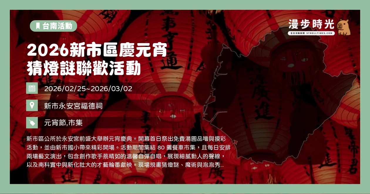 2026新市區慶元宵猜燈謎聯歡活動