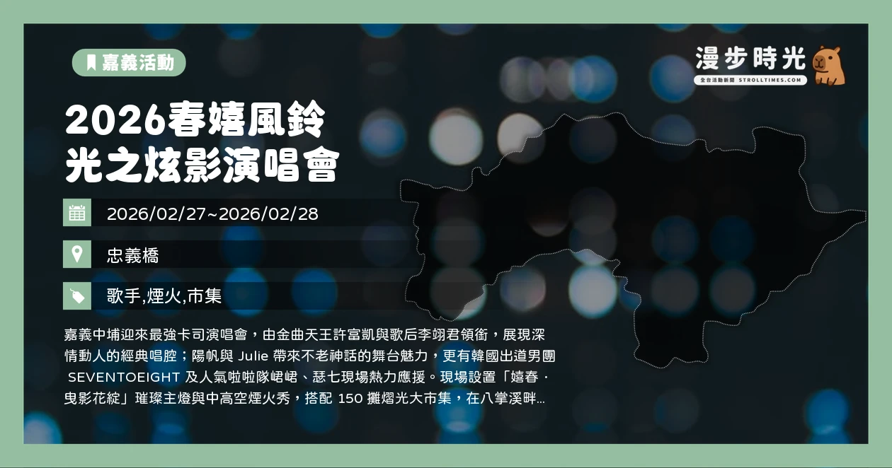 2026春嬉風鈴 光之炫影演唱會