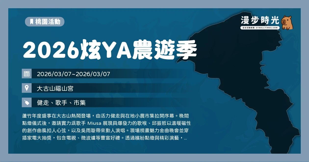 2026炫YA農遊季