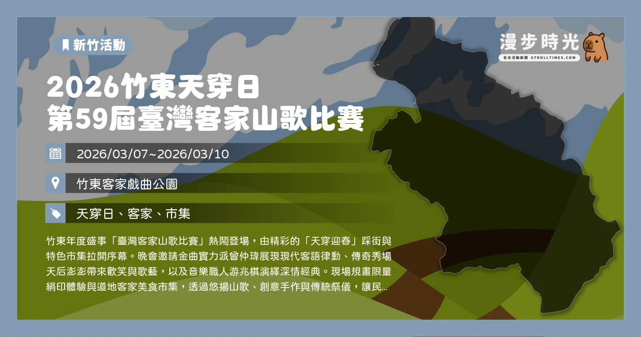 2026竹東天穿日 第59屆臺灣客家山歌比賽