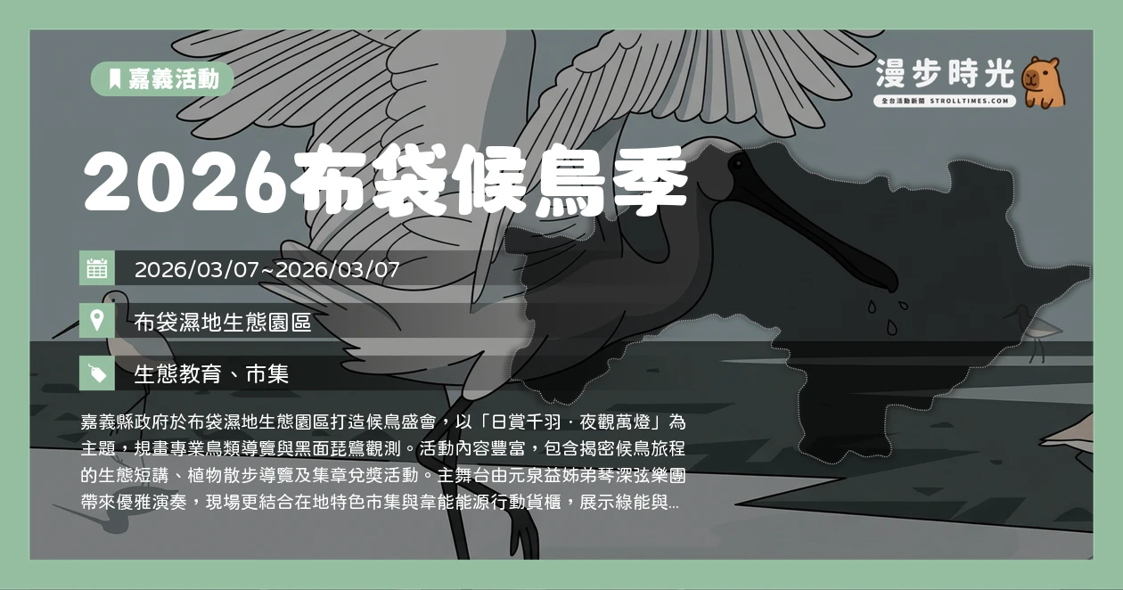 2026布袋候鳥季