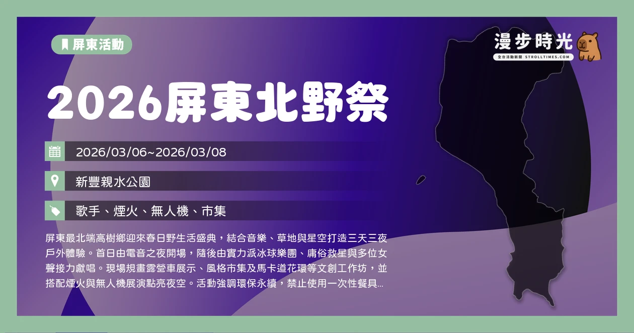 2026屏東北野祭