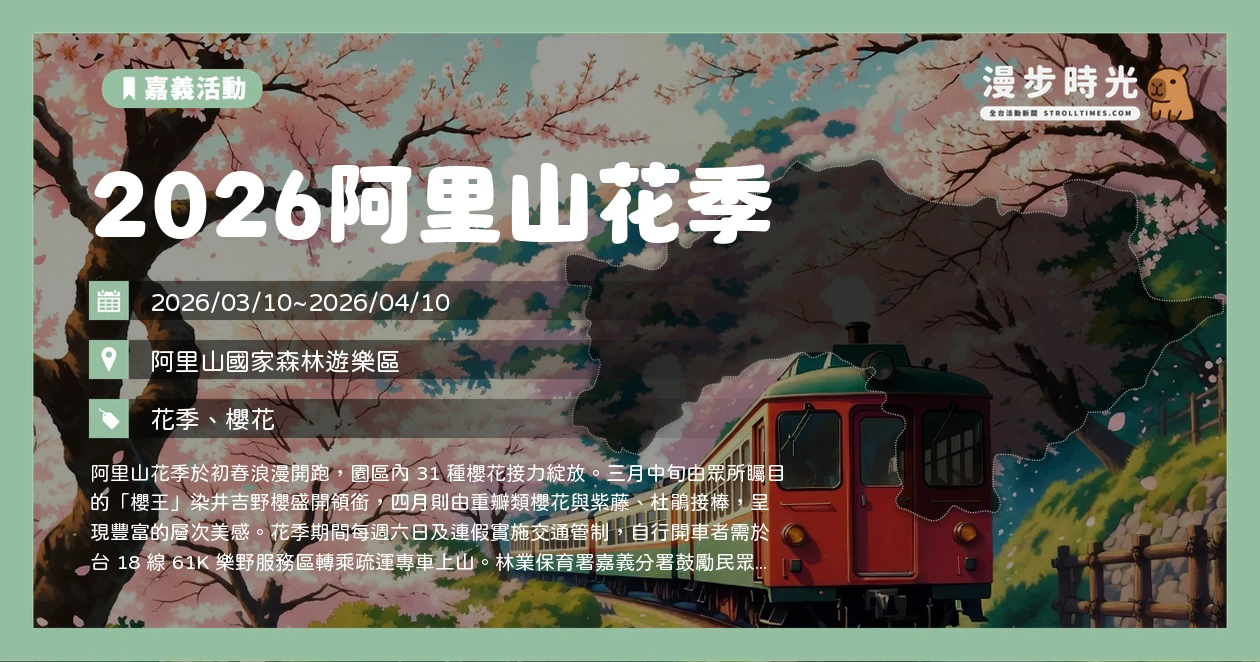 2026阿里山花季
