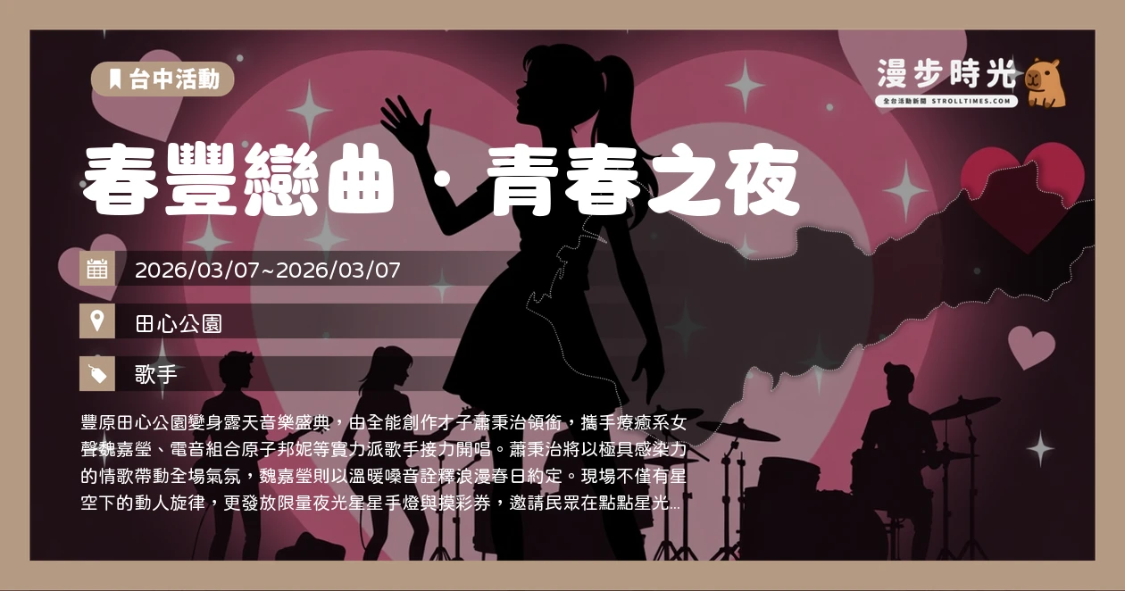 春豐戀曲・青春之夜