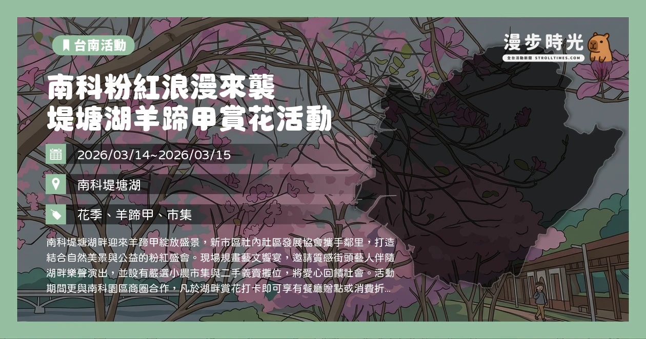 南科粉紅浪漫來襲 堤塘湖羊蹄甲賞花活動