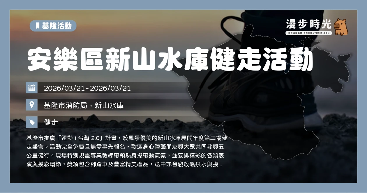 安樂區新山水庫健走活動