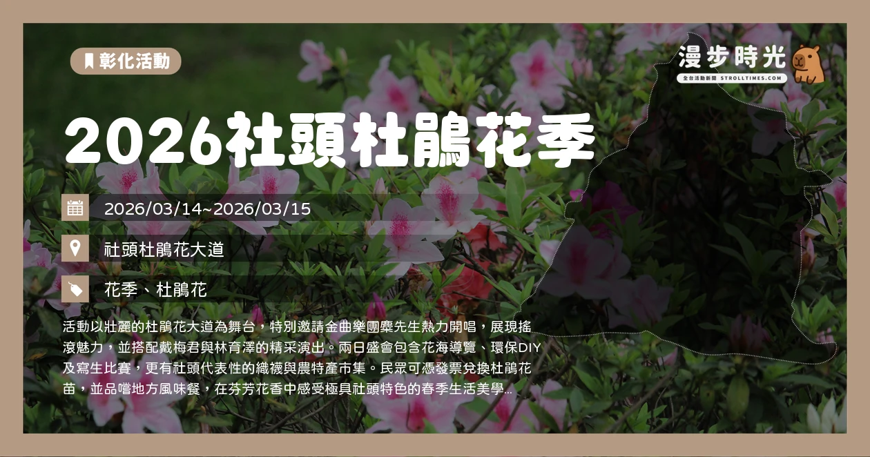 2026社頭杜鵑花季