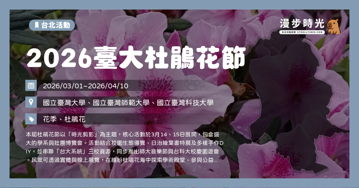2026臺大杜鵑花節