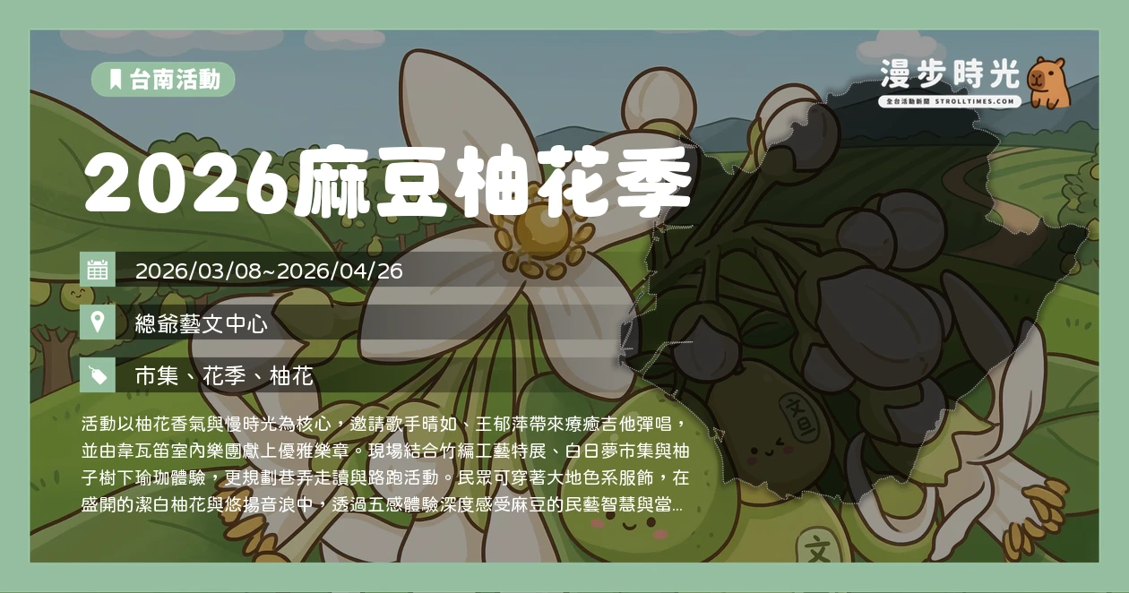 2026麻豆柚花季