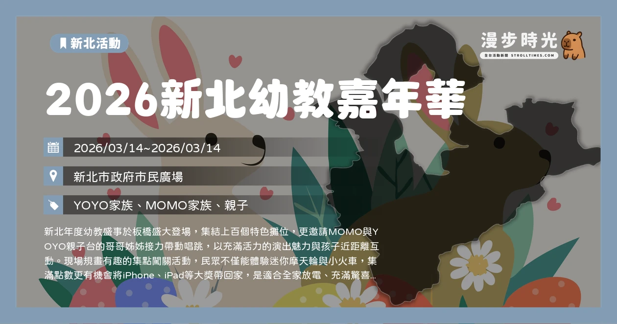 2026新北幼教嘉年華