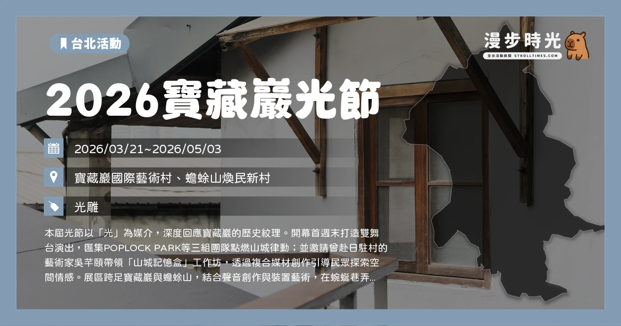 2026寶藏巖光節