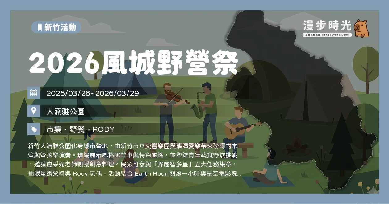 2026風城野營祭