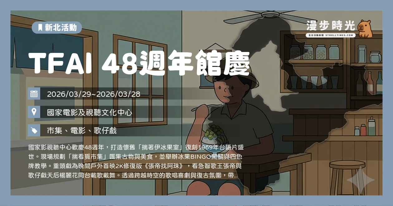 TFAI 48週年館慶