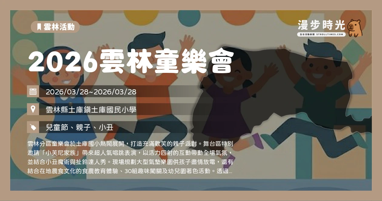 2026雲林童樂會