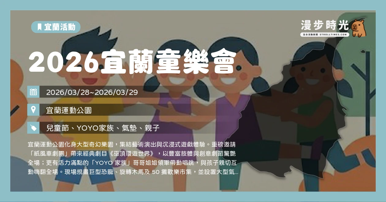2026宜蘭童樂會