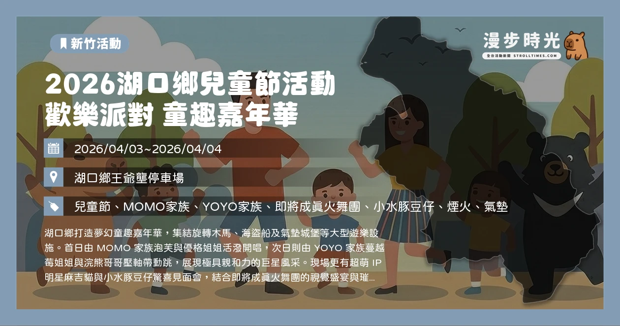2026湖口鄉兒童節活動 歡樂派對 童趣嘉年華