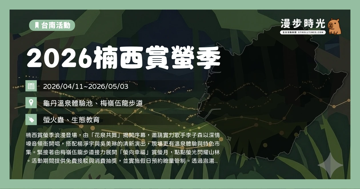 2026楠西賞螢季