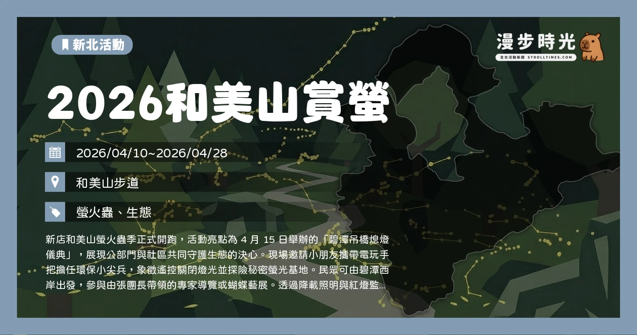 2026和美山賞螢