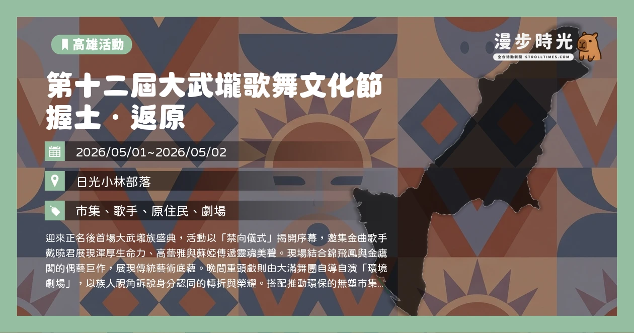 第十二屆大武壠歌舞文化節 握土.返原