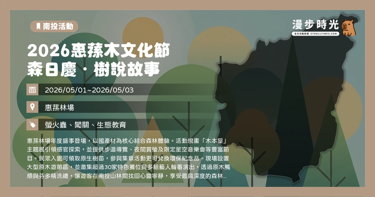 2026惠蓀木文化節 森日慶.樹說故事