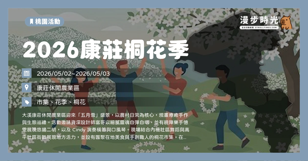 2026康莊桐花季