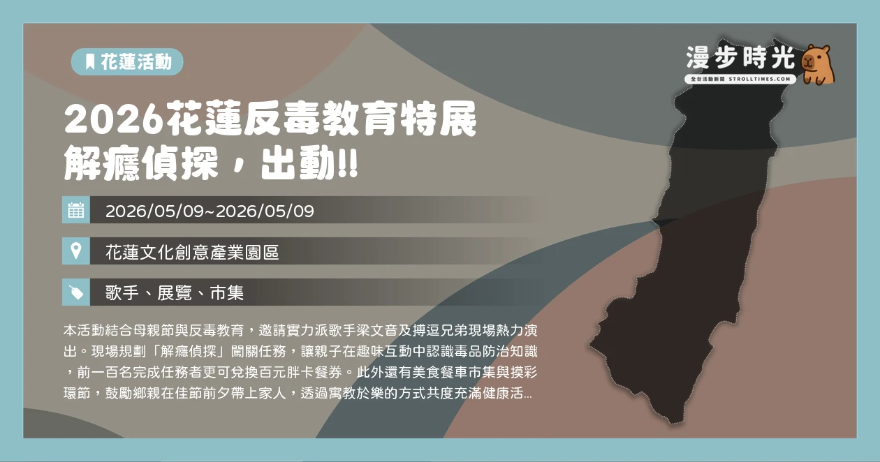 2026花蓮反毒教育特展 解癮偵探，出動!!