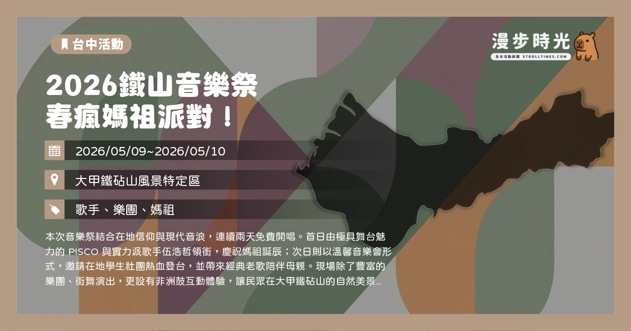 2026鐵山音樂祭 春瘋媽祖派對！