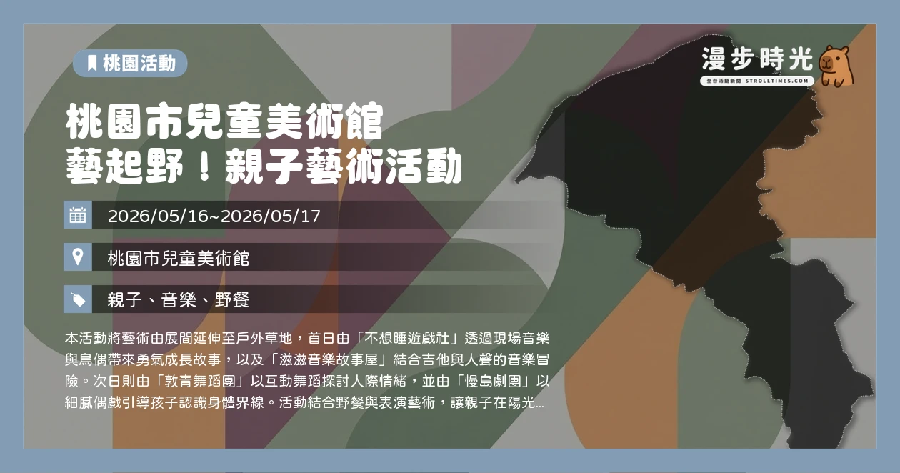 桃園市兒童美術館 藝起野!親子藝術活動