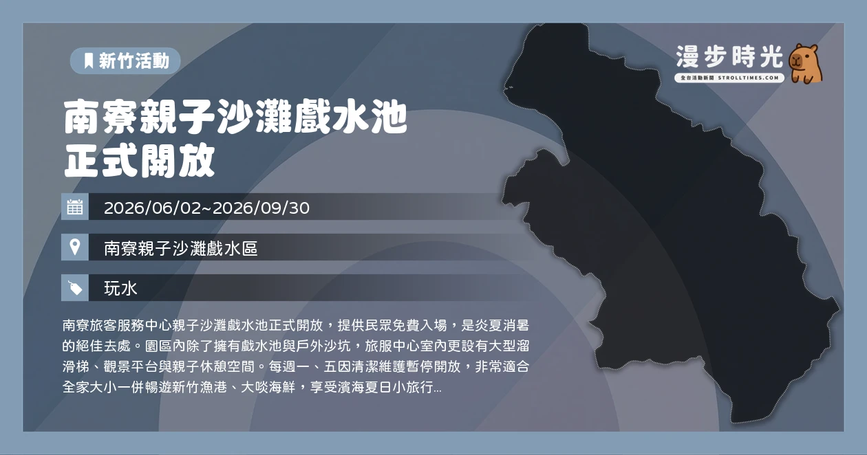 南寮親子沙灘戲水池正式開放