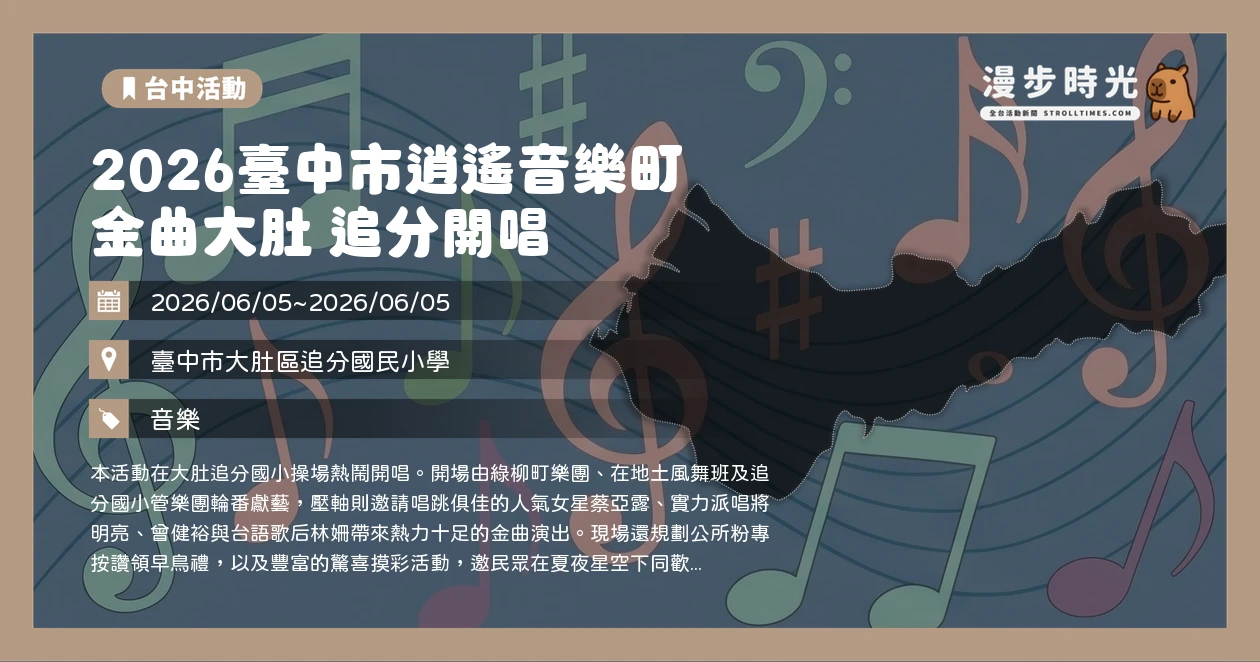 2026臺中市逍遙音樂町 金曲大肚 追分開唱