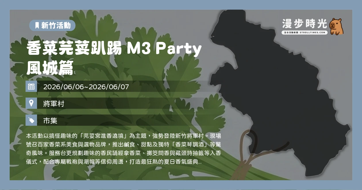 香菜芫荽趴踢 M3 Party 風城篇