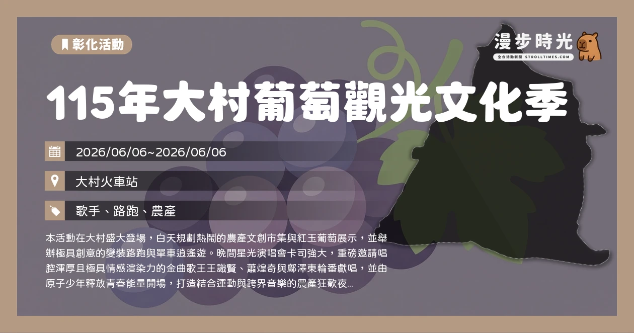 115年大村葡萄觀光文化季