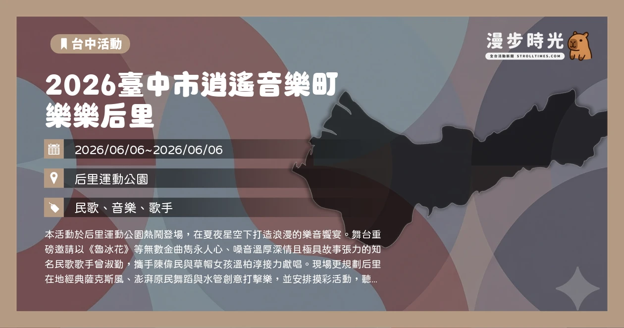 2026臺中市逍遙音樂町 樂樂后里