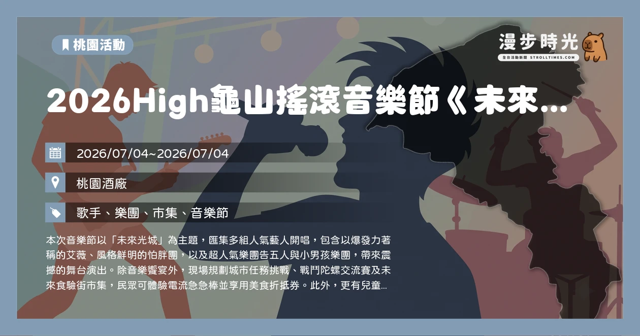2026High龜山搖滾音樂節《未來光城》