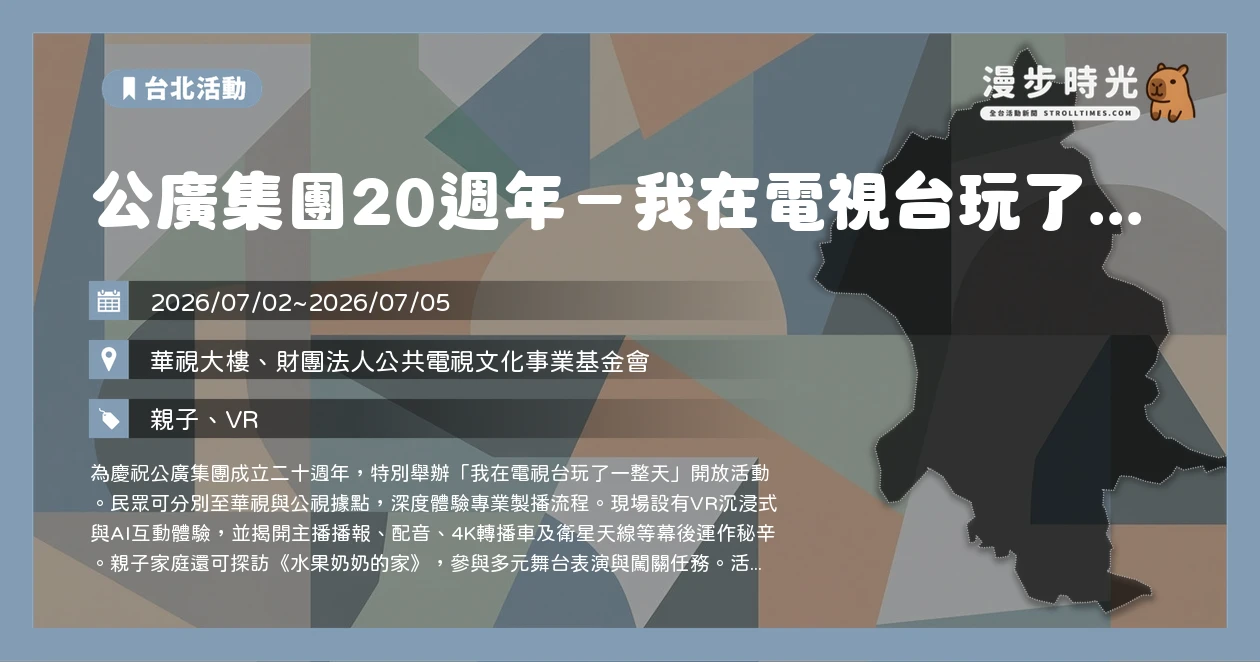 公廣集團20週年-我在電視台玩了一整天