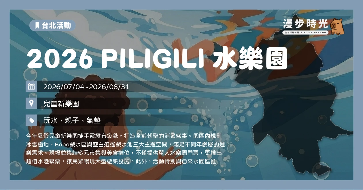 2026 PILIGILI 水樂園