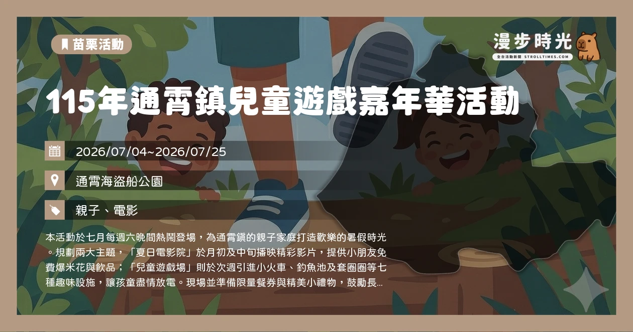 115年通霄鎮兒童遊戲嘉年華活動