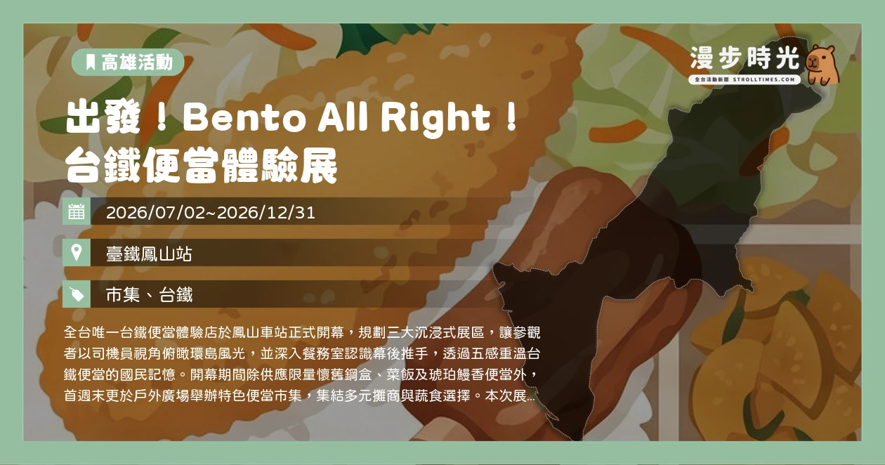 出發!Bento All Right! 台鐵便當體驗展