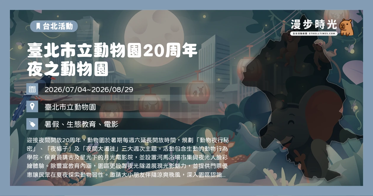 臺北市立動物園20周年 夜之動物園