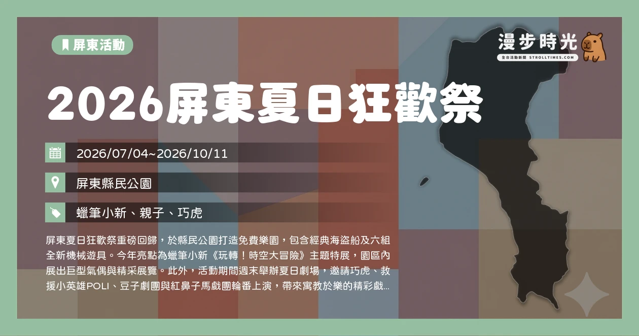 2026屏東夏日狂歡祭