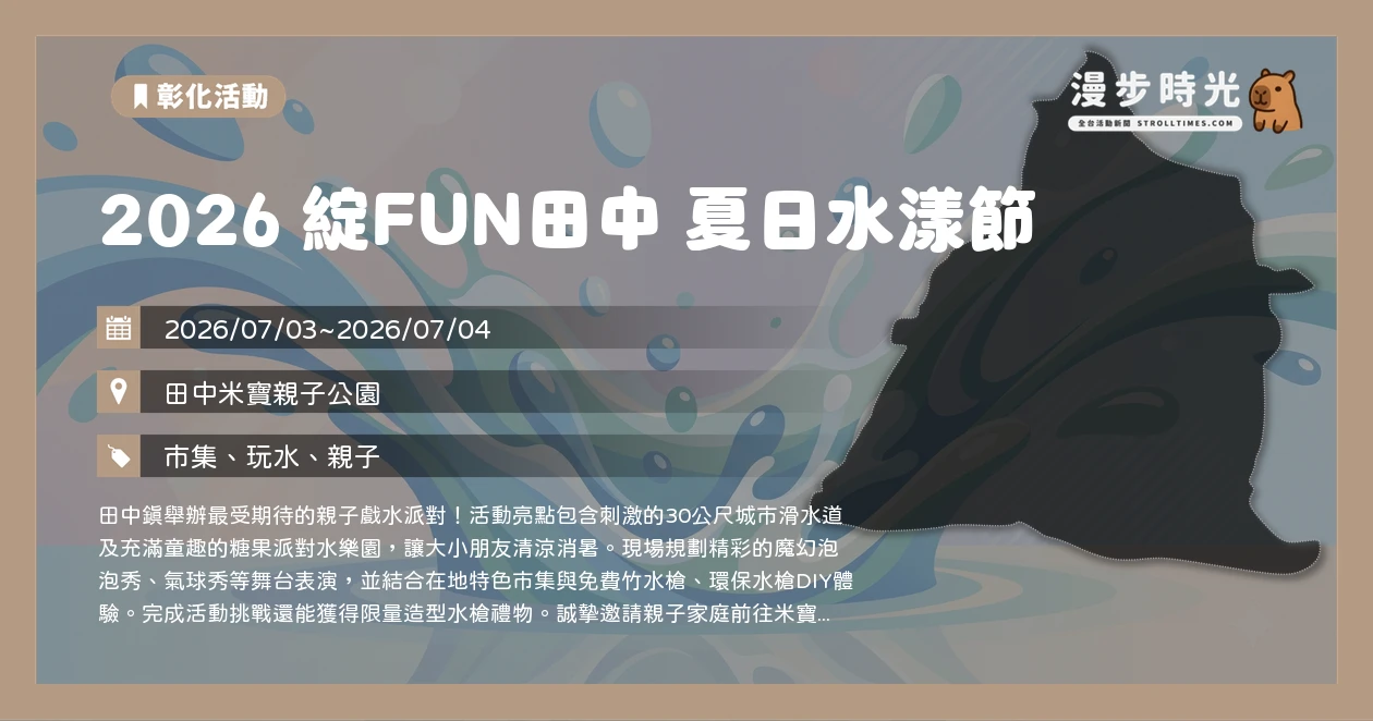 2026 綻FUN田中 夏日水漾節