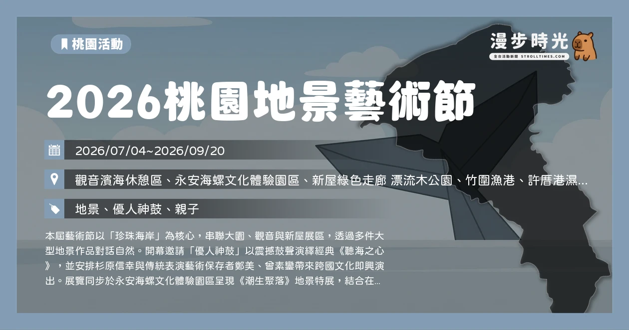 2026桃園地景藝術節