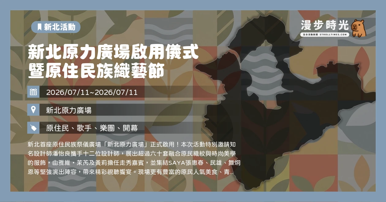 新北原力廣場啟用儀式暨原住民族織藝節