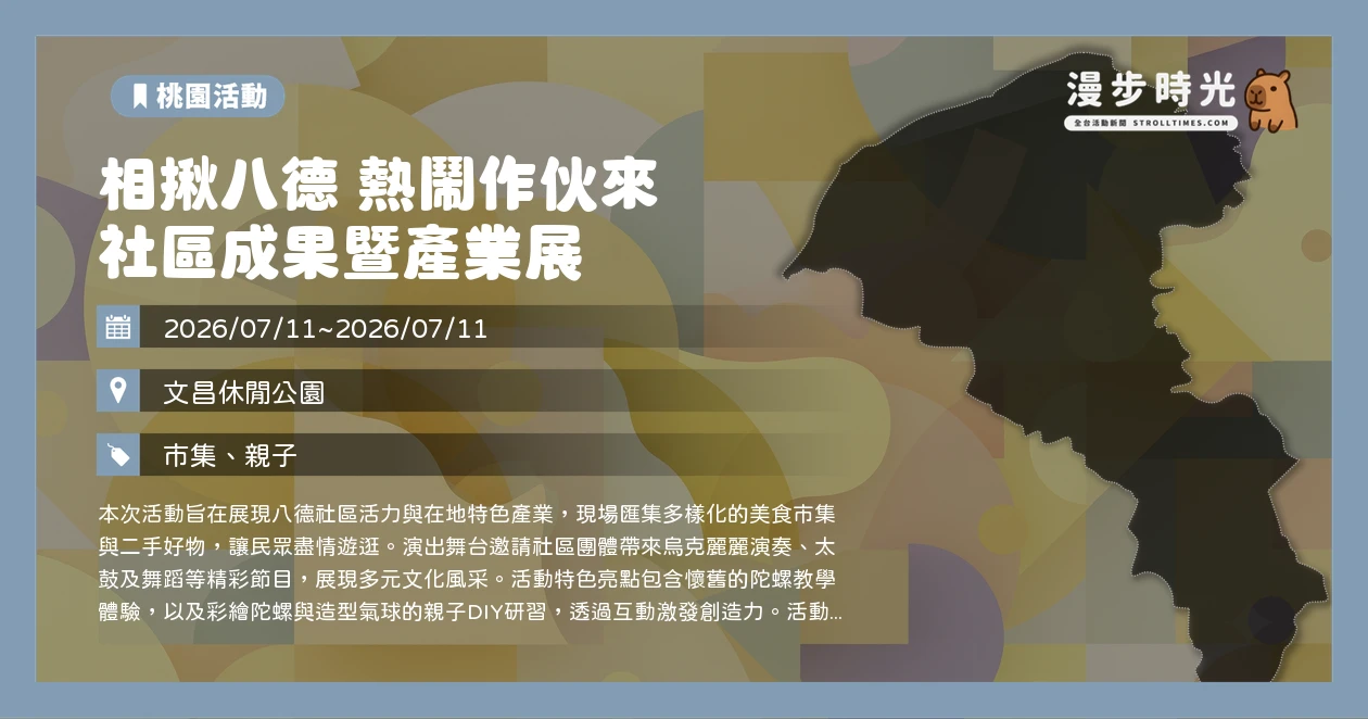 相揪八德 熱鬧作伙來 社區成果暨產業展