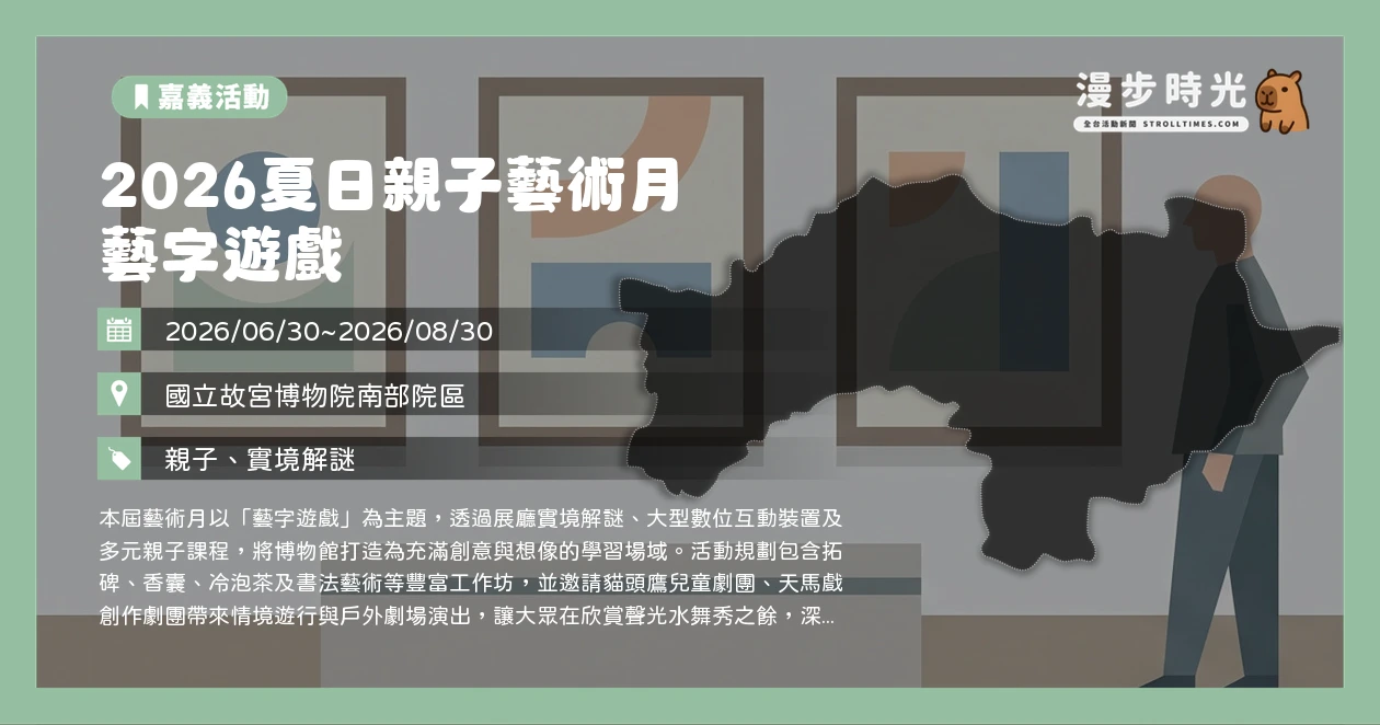 2026夏日親子藝術月 藝字遊戲