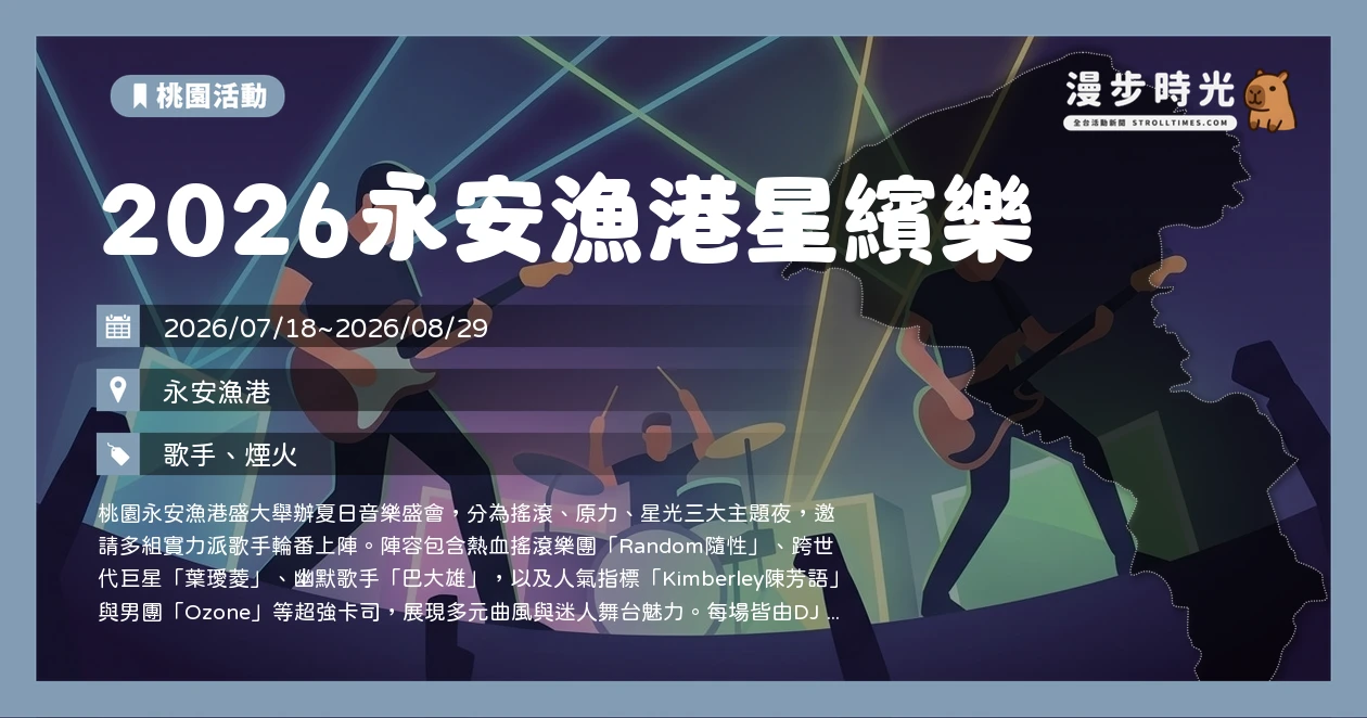 2026永安漁港星繽樂